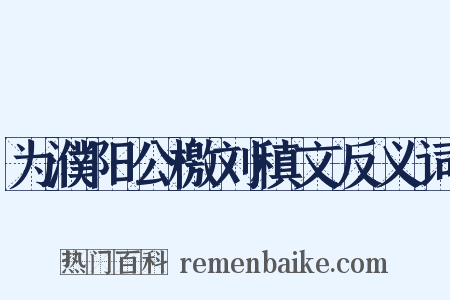 为濮阳公檄刘稹文反义词是什么意思的图片